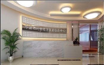 寧波市對外經(jīng)濟貿(mào)易信息中心風(fēng)格辦公