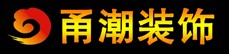 寧波海曙甬潮裝飾設(shè)計工程有限公司