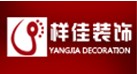 寧波江北樣佳裝飾工程有限公司