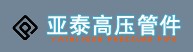 寧波亞泰高壓管件有限公司