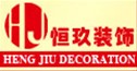 杭州恒玖裝飾工程有限公司北侖分公司