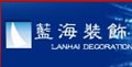 寧波藍(lán)海裝飾工程有限公司