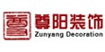 浙江省寧波市尊陽裝飾設(shè)計(jì)工程有限公司