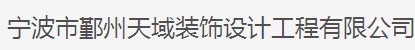 寧波市鄞州天域裝飾設(shè)計工程有限公司