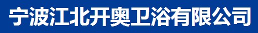 寧波江北開奧衛(wèi)浴有限公司