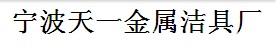 寧波天一金屬潔具廠