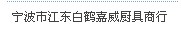 寧波市江東白鶴嘉威廚具商行