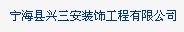 寧?？h興三安裝飾工程有限公司