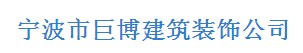 寧波市巨博建筑裝飾公