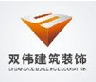 寧波雙偉建筑裝飾工程有限公司