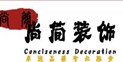 寧波市鎮(zhèn)海尚簡(jiǎn)裝飾設(shè)計(jì)有限公司