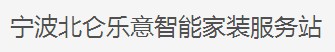 寧波北侖樂意智能家裝服務站