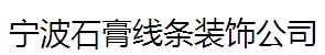 寧波石膏線條裝飾公司