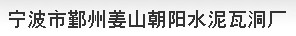 寧波市鄞州姜山朝陽(yáng)水泥瓦洞廠