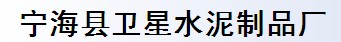 寧?？h衛(wèi)星水泥制品廠