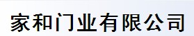 家和門業(yè)