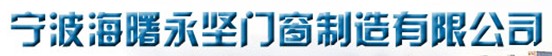 寧波海曙永堅(jiān)門(mén)窗制造有限公司