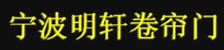 寧波明軒卷簾門