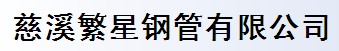 慈溪繁星鋼管有限公司