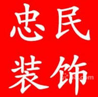 慈溪忠民裝飾公司