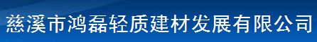慈溪市鴻磊輕質(zhì)建材發(fā)展有限公司