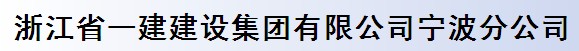 浙江省一建建設(shè)集團(tuán)有限公司寧波分公司