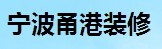 寧波甬港裝修