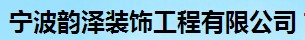 寧波韻澤裝飾工程有限公司