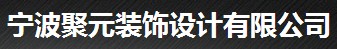 寧波聚元裝飾設(shè)計有限公司