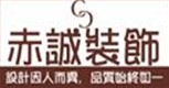 寧波赤誠裝飾設(shè)計工程有限公司