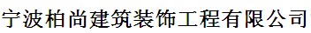 寧波柏尚建筑裝飾工程有限公司