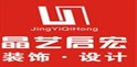 寧波晶藝啟宏裝飾工程有限公司