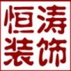 寧波市鄞州恒濤裝飾工程有限公司