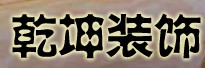 寧波海曙乾坤裝飾工程有限公司