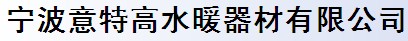 寧波意特高水暖器材有限公司