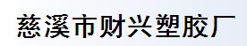 慈溪市財(cái)興塑膠廠