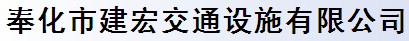 奉化市建宏交通設施有限公司