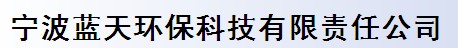 寧波藍天環(huán)?？萍加邢挢熑喂? onload=