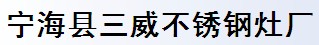 寧海縣三威不銹鋼灶廠