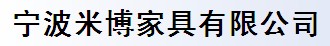 寧波米博家具有限公司