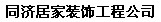 同濟居家裝飾