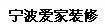 寧波愛家裝修