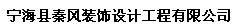 寧海縣秦風裝飾設計工程有限公司