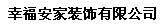 幸福安家裝飾有限公司
