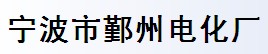 寧波市鄞州電化廠