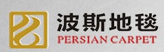 寧波波斯地毯有限公司