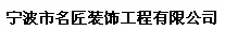 寧波市名匠裝飾工程有限公司