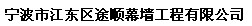 寧波市江東區(qū)途順幕墻工程有限公司