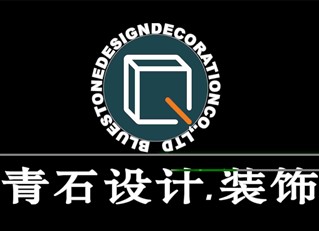 寧波青石設(shè)計裝飾有限公司