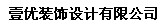 壹優(yōu)裝飾設(shè)計有限公司